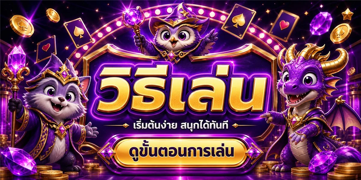 ระบบฝากถอนอัตโนมัติ DDZONE168 รวดเร็วทุกธนาคาร
